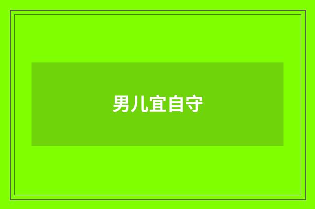 男儿宜自守