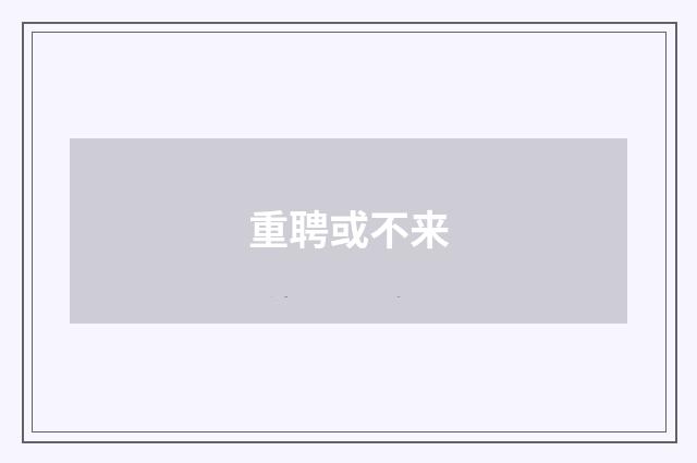 重聘或不来