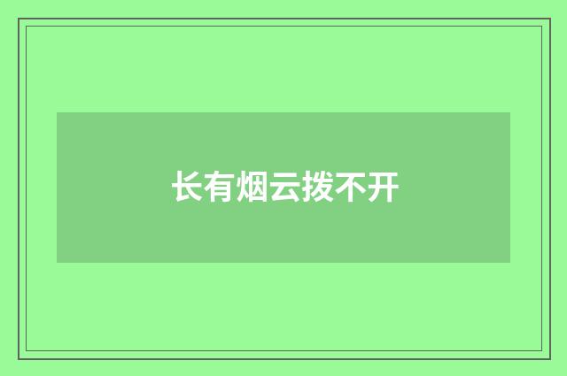 长有烟云拨不开