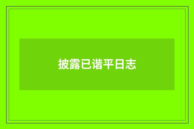 披露已谐平日志