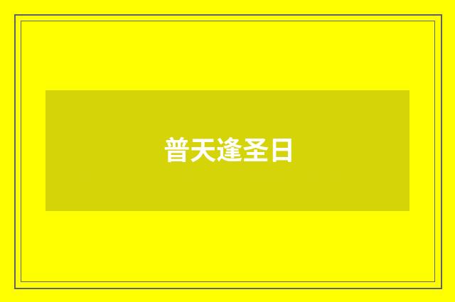 普天逢圣日