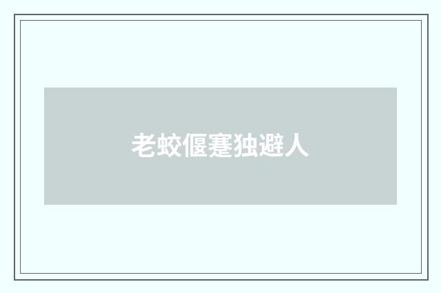 老蛟偃蹇独避人