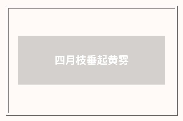 四月枝垂起黄雾