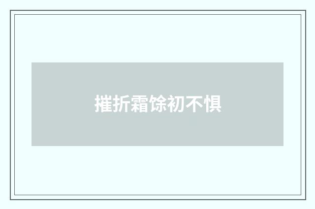 摧折霜馀初不惧
