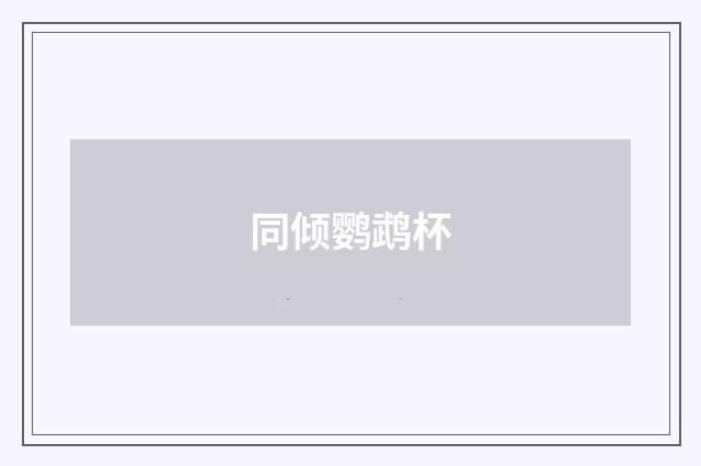 同倾鹦鹉杯
