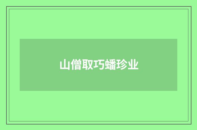山僧取巧蟠珍业