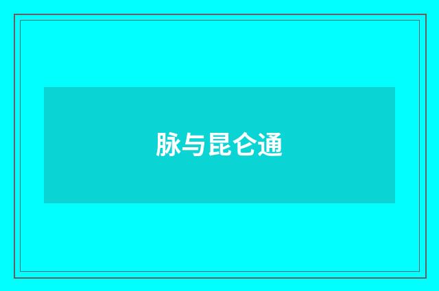 脉与昆仑通
