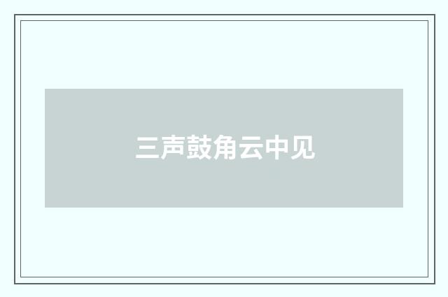 三声鼓角云中见