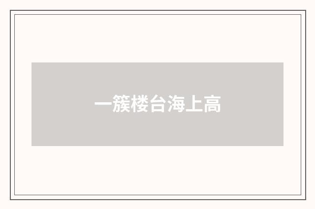 一簇楼台海上高