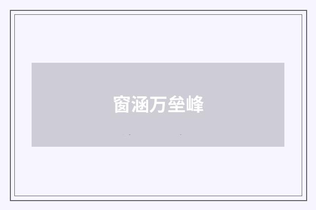 窗涵万垒峰