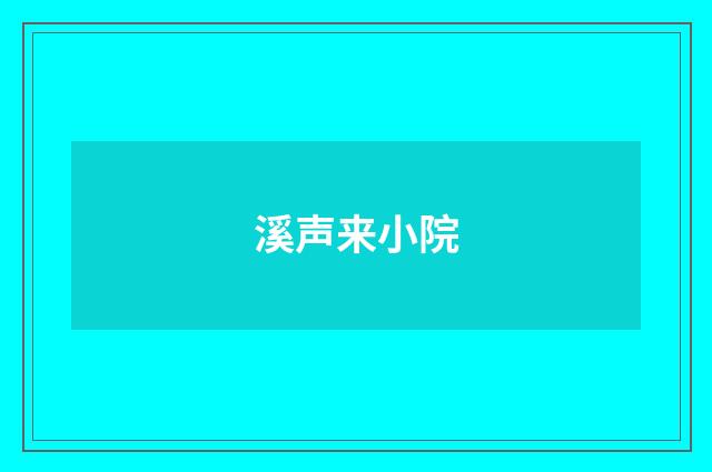 溪声来小院