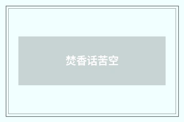 焚香话苦空