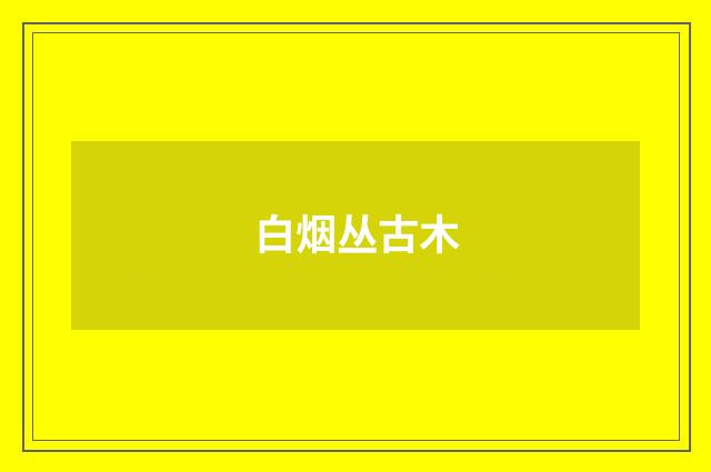 白烟丛古木