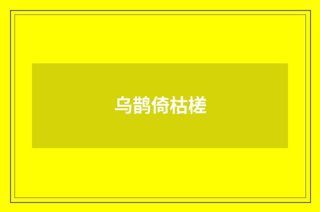 乌鹊倚枯槎