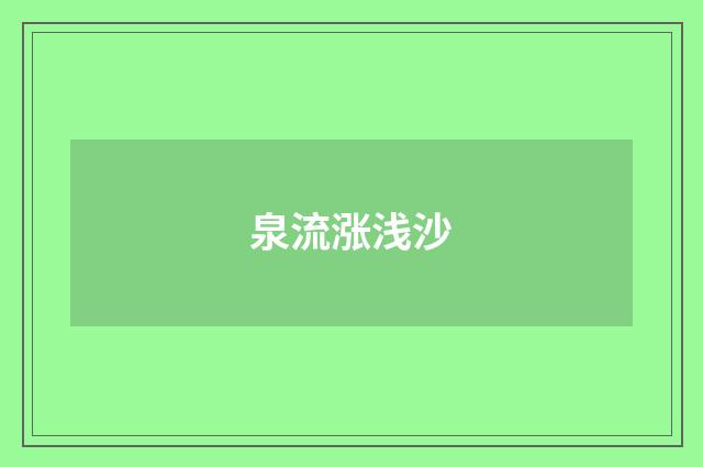 泉流涨浅沙