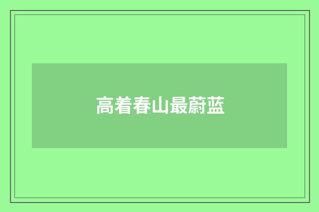 高着春山最蔚蓝