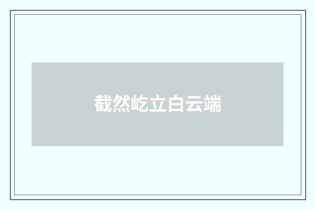 截然屹立白云端