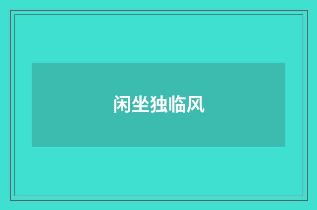 闲坐独临风