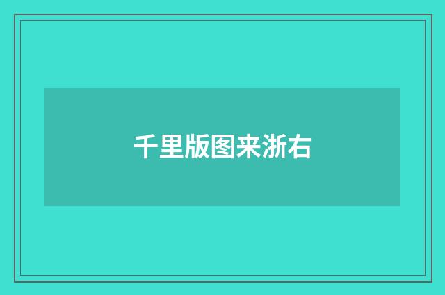 千里版图来浙右