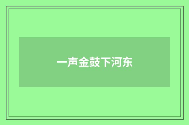 一声金鼓下河东