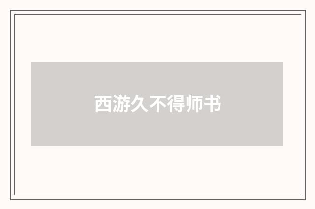 西游久不得师书