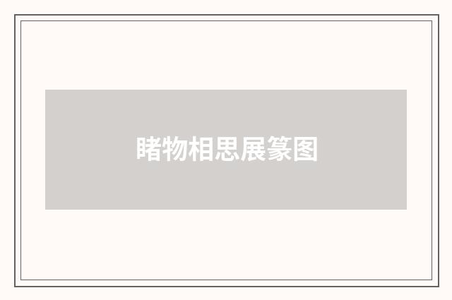 睹物相思展篆图