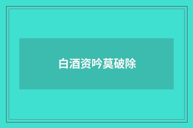 白酒资吟莫破除