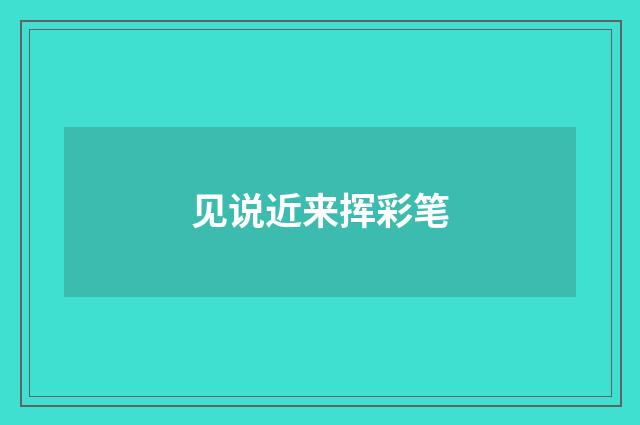 见说近来挥彩笔