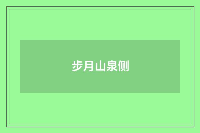 步月山泉侧