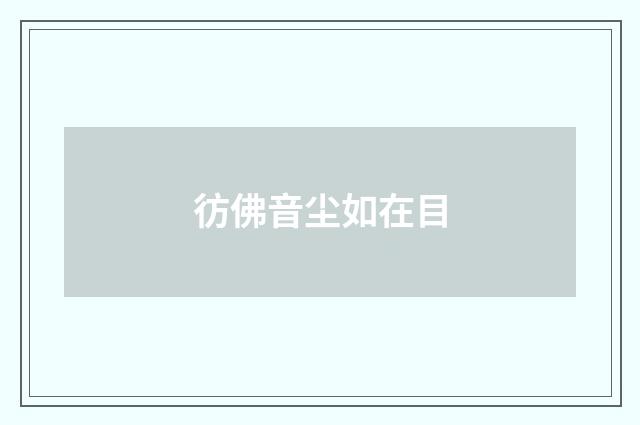 彷佛音尘如在目