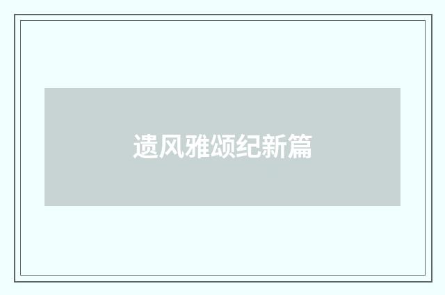 遗风雅颂纪新篇
