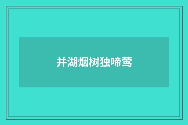 并湖烟树独啼莺