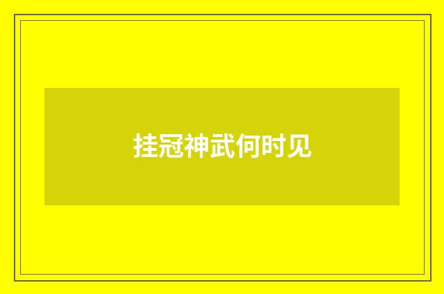 挂冠神武何时见