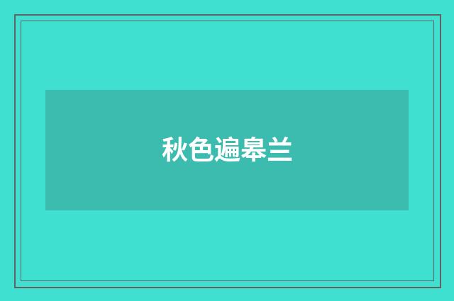 秋色遍皋兰