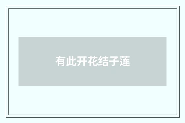 有此开花结子莲