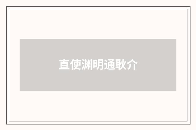 直使渊明通耿介