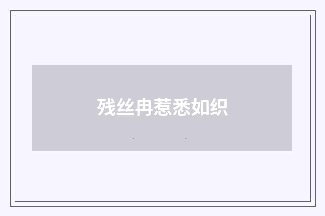残丝冉惹悉如织