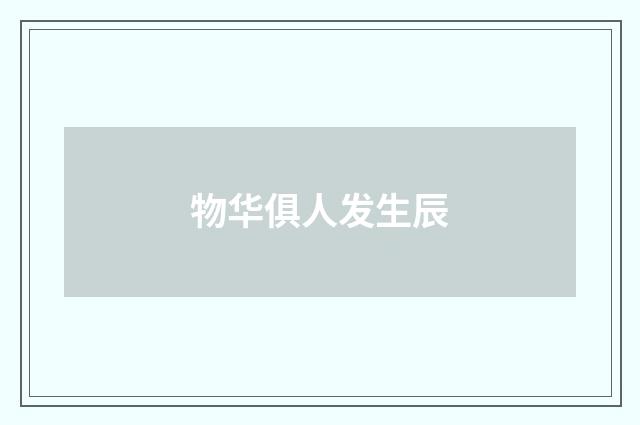 物华俱人发生辰