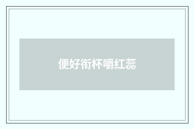 便好衔杯嚼红蕊