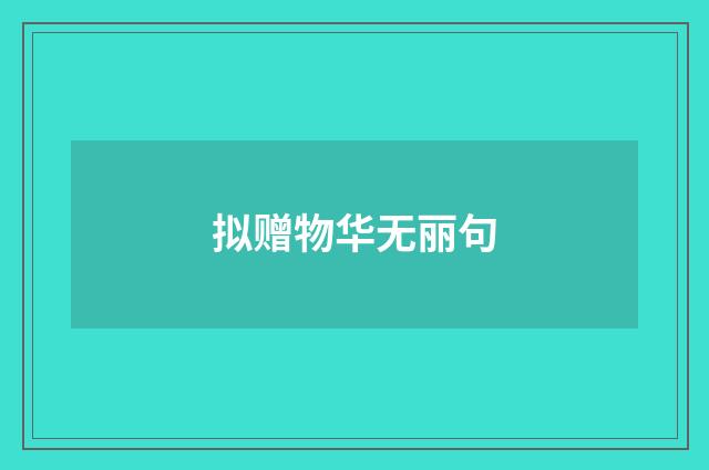 拟赠物华无丽句