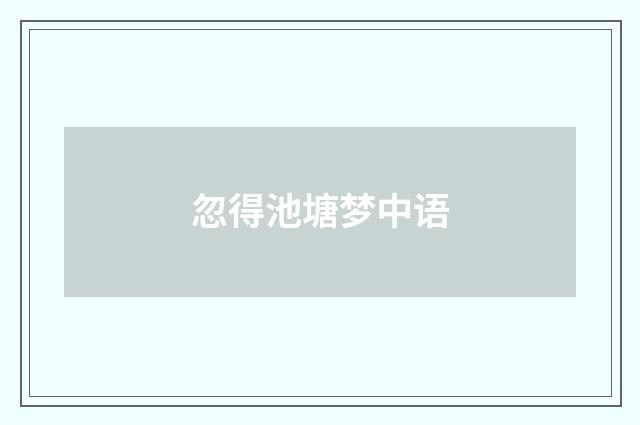 忽得池塘梦中语
