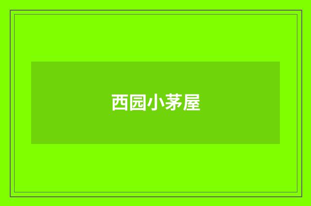西园小茅屋