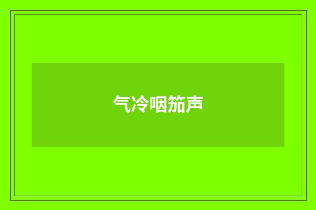 气冷咽笳声
