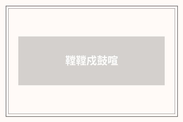 鞺鞺戍鼓喧
