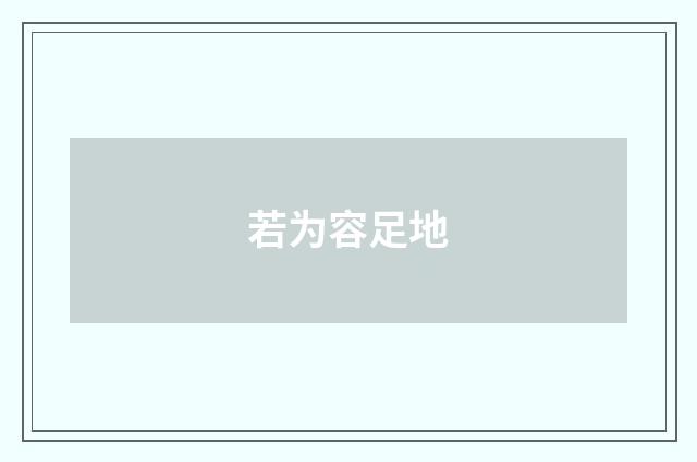若为容足地