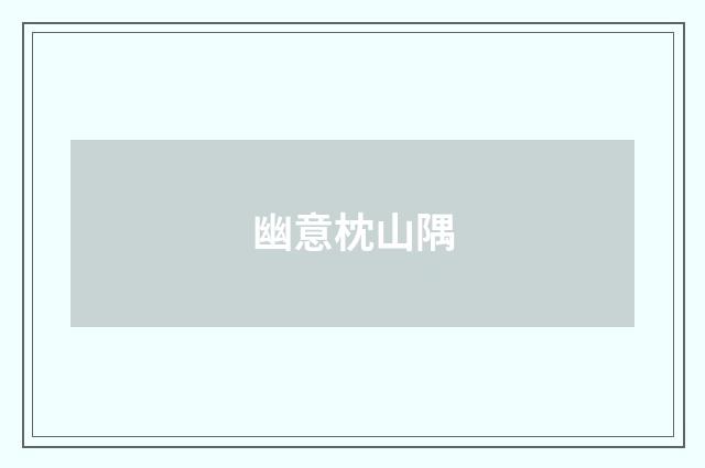 幽意枕山隅