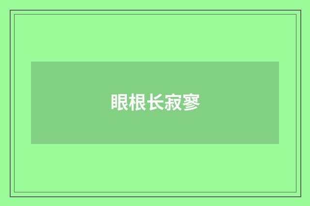 眼根长寂寥