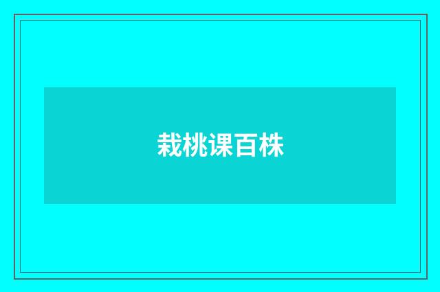 栽桃课百株