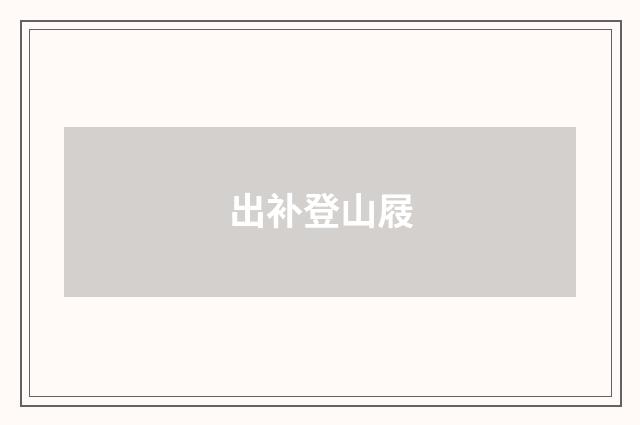 出补登山屐
