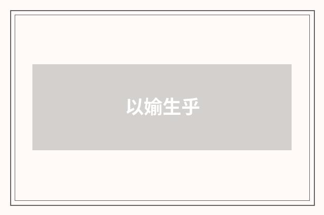 以媮生乎
